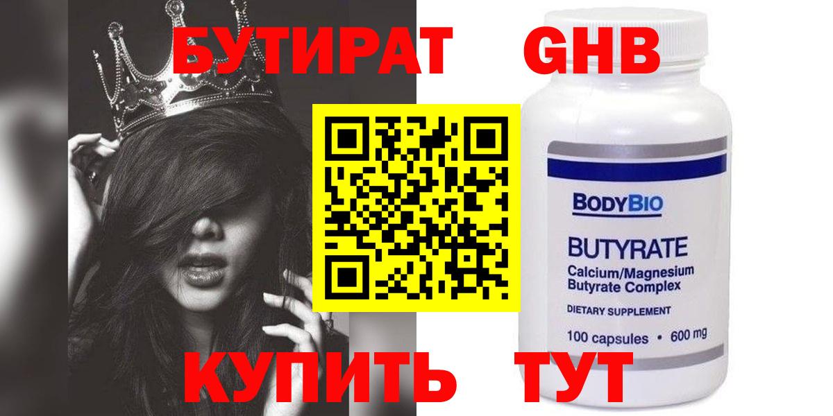 Бутират Butirat Снежинск