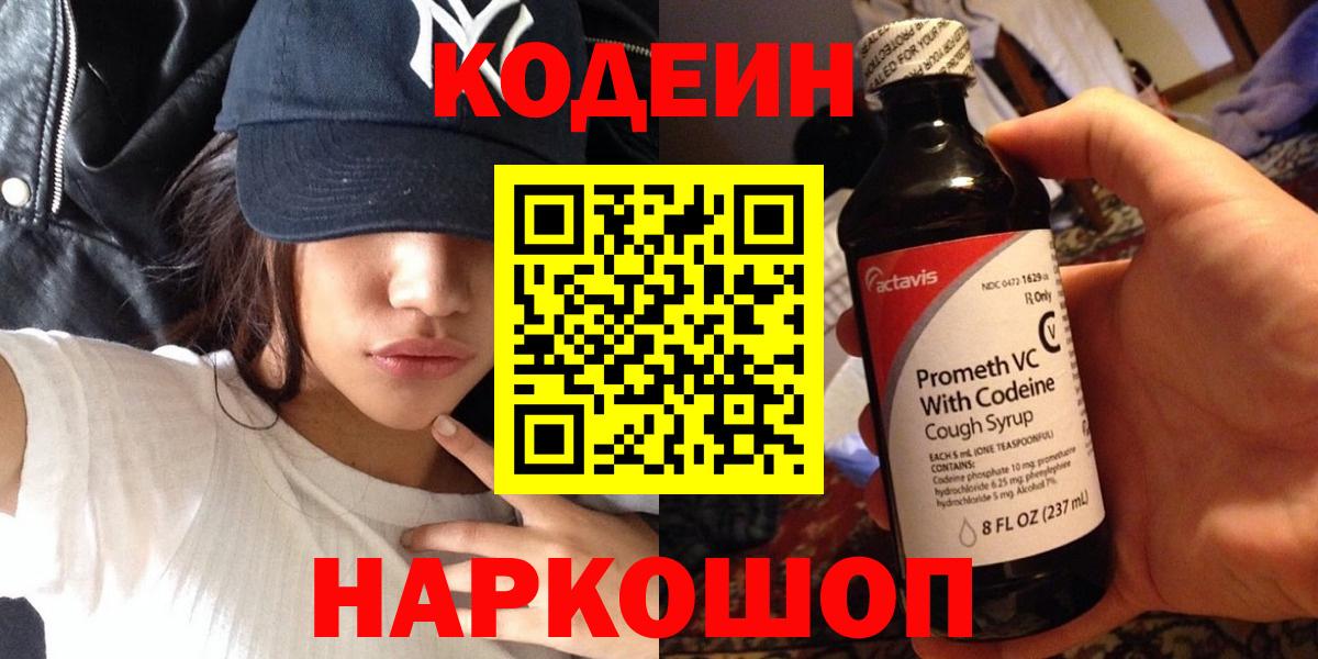 Кодеин Purple Drank Снежинск